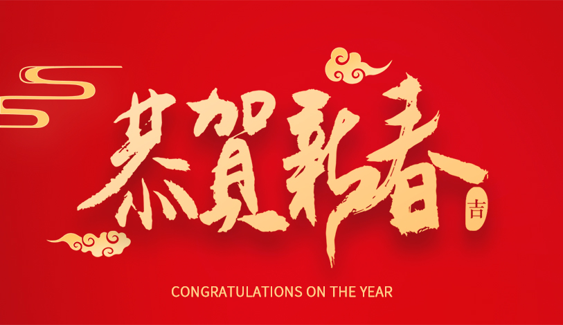 寶麗華恭祝大家新春快樂(lè)，龍年大吉！