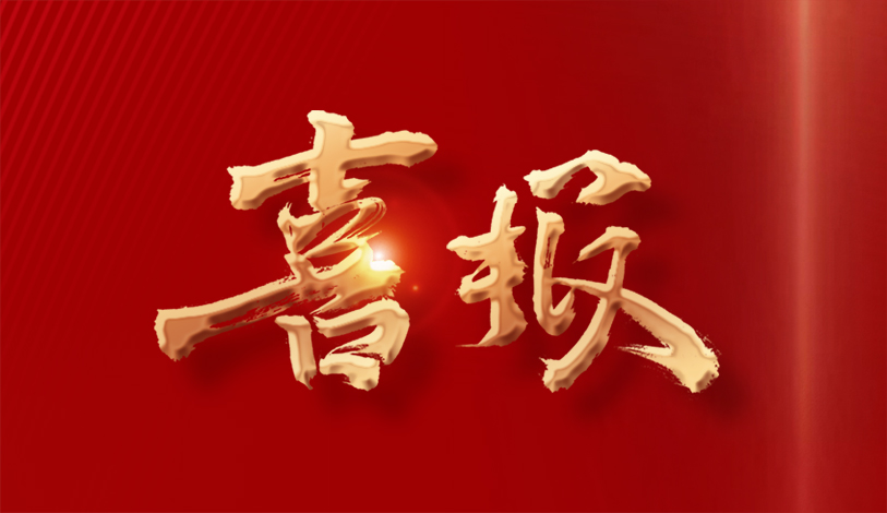喜報(bào) | 寶麗華電力、寶新售電、梅州客商銀行榮獲“2023年度梅州市梅縣區(qū)納稅10強(qiáng)”榮譽(yù)稱(chēng)號(hào)
