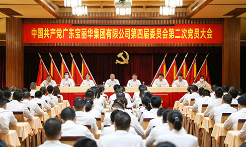 “砥礪奮進(jìn) 戮力前行” <br>廣東寶麗華集團(tuán)有限公司黨委第四屆委員會(huì)<br>成功召開(kāi)第二次黨員大會(huì)